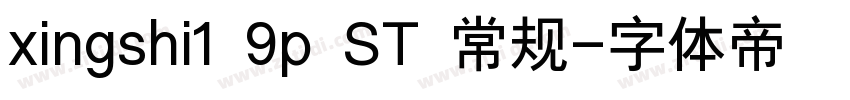 xingshi1 9p ST 常规字体转换